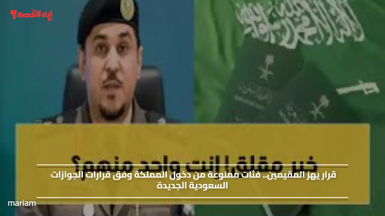 قرار يهز المقيمين.. فئات ممنوعة من دخول المملكة وفق قرارات الجوازات السعودية الجديدة